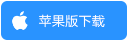 苹果系统安装软件